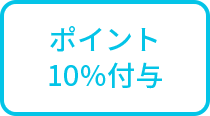 ポイント10%付与