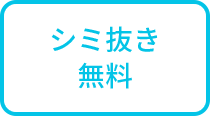 シミ抜き無料