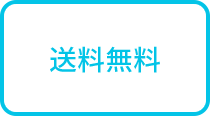 送料無料