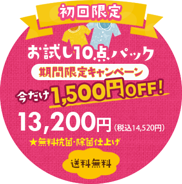 【初回限定】お試しトライアル洋服10点クリーニングパック 11,500円(税別)【送料無料】