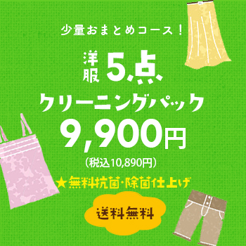 少量おまとめコース! 洋服5点クリーニングパック 8,800円(税別)【送料無料】