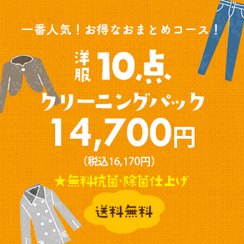 一番人気!お得なおまとめコース! 洋服10点クリーニングパック 12,800円(税別)【送料無料】