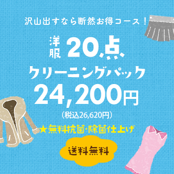 沢山出すなら断然お得コース! 洋服20点クリーニングパック 21,800円(税別)【送料無料】