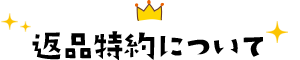 返品特約について