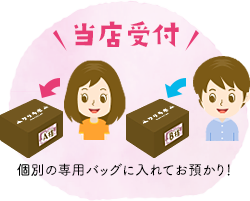 【当店受付】個別の専用バッグに入れてお預かり!