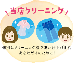 【当店クリーニング】個別にクリーニング機で洗い仕上げます。あなただけのために!
