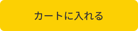 カートに入れる