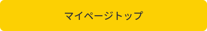 マイページトップへ
