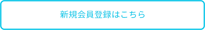 会員登録はこちら