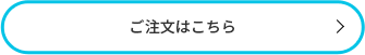 ご注文はこちら