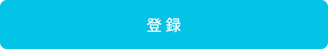登録する