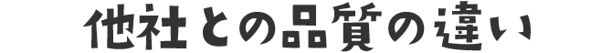 他社との品質の違い