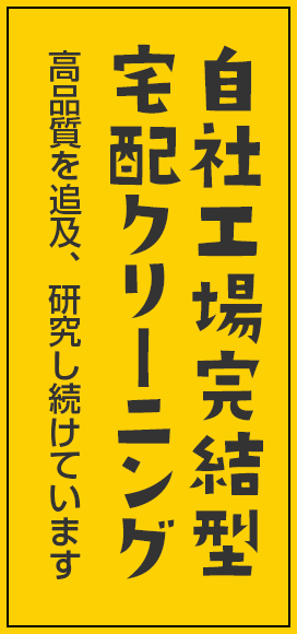 自社工場完結型宅配クリーニング 高品質を追及、研究し続けています