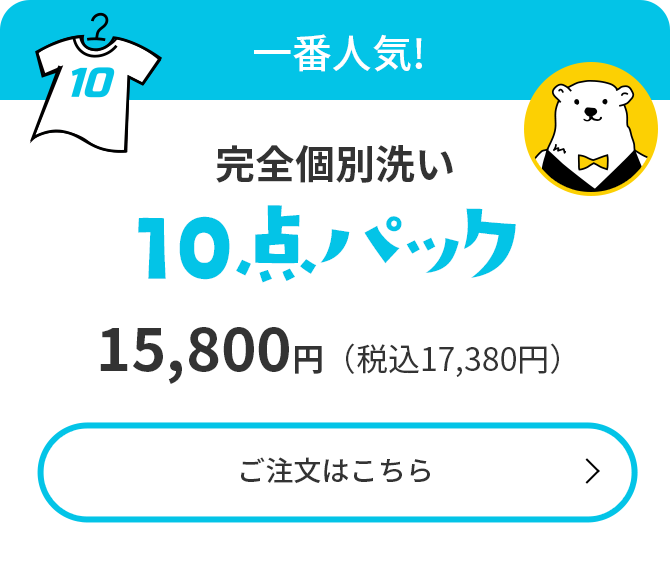 一番人気!【衣類クリーニング10点パック】14,700円(税込16,170円)