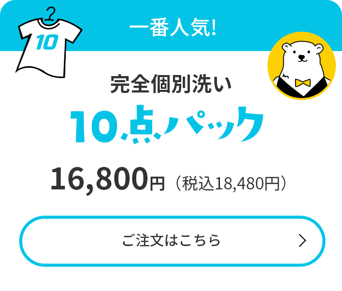 一番人気!【衣類クリーニング10点パック】14,700円(税込16,170円)
