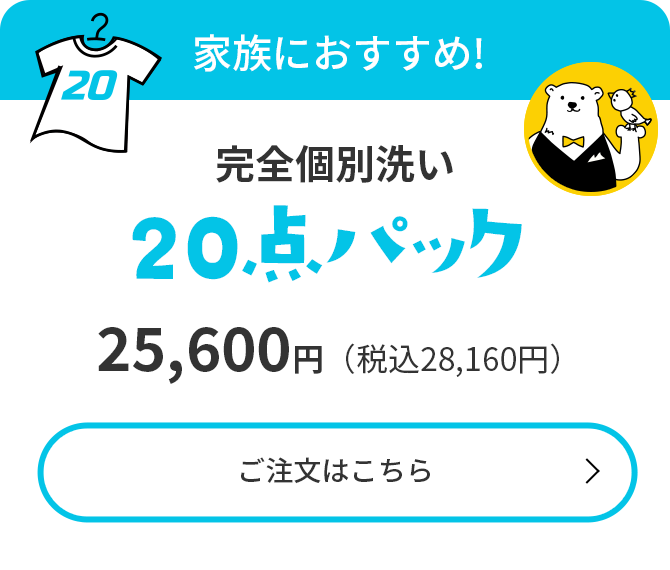 家族におすすめ!【衣類クリーニング20点パック】24,200円(税込26,620円)