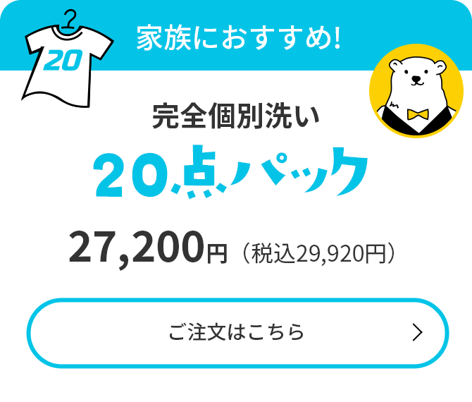 家族におすすめ!【衣類クリーニング20点パック】24,200円(税込26,620円)