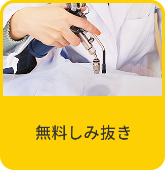 無料しみ抜き