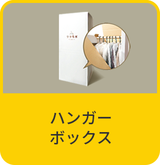ハンガーボックス