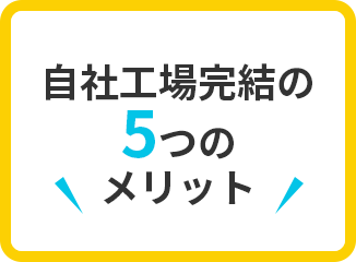 自社工場完結の5つのメリット