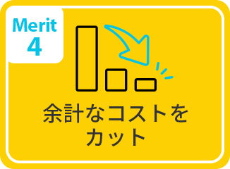 Merit4 余計なコストをカット