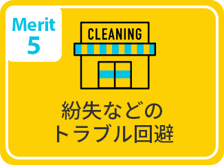 Merit5 紛失などのトラブル回避